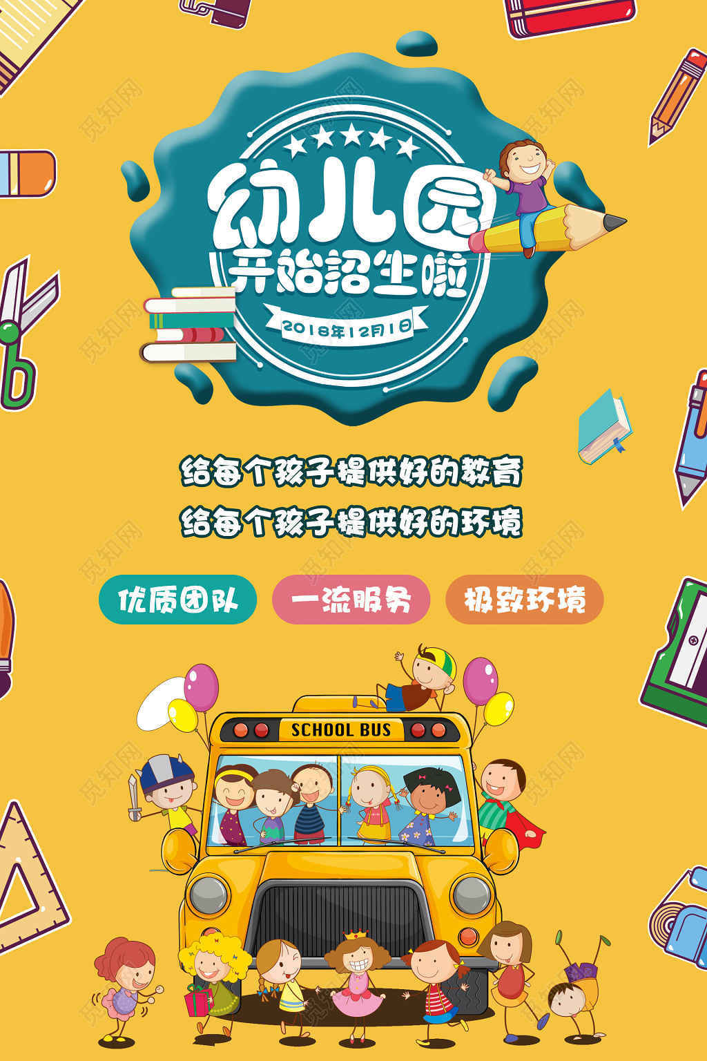 幼儿园招生海报