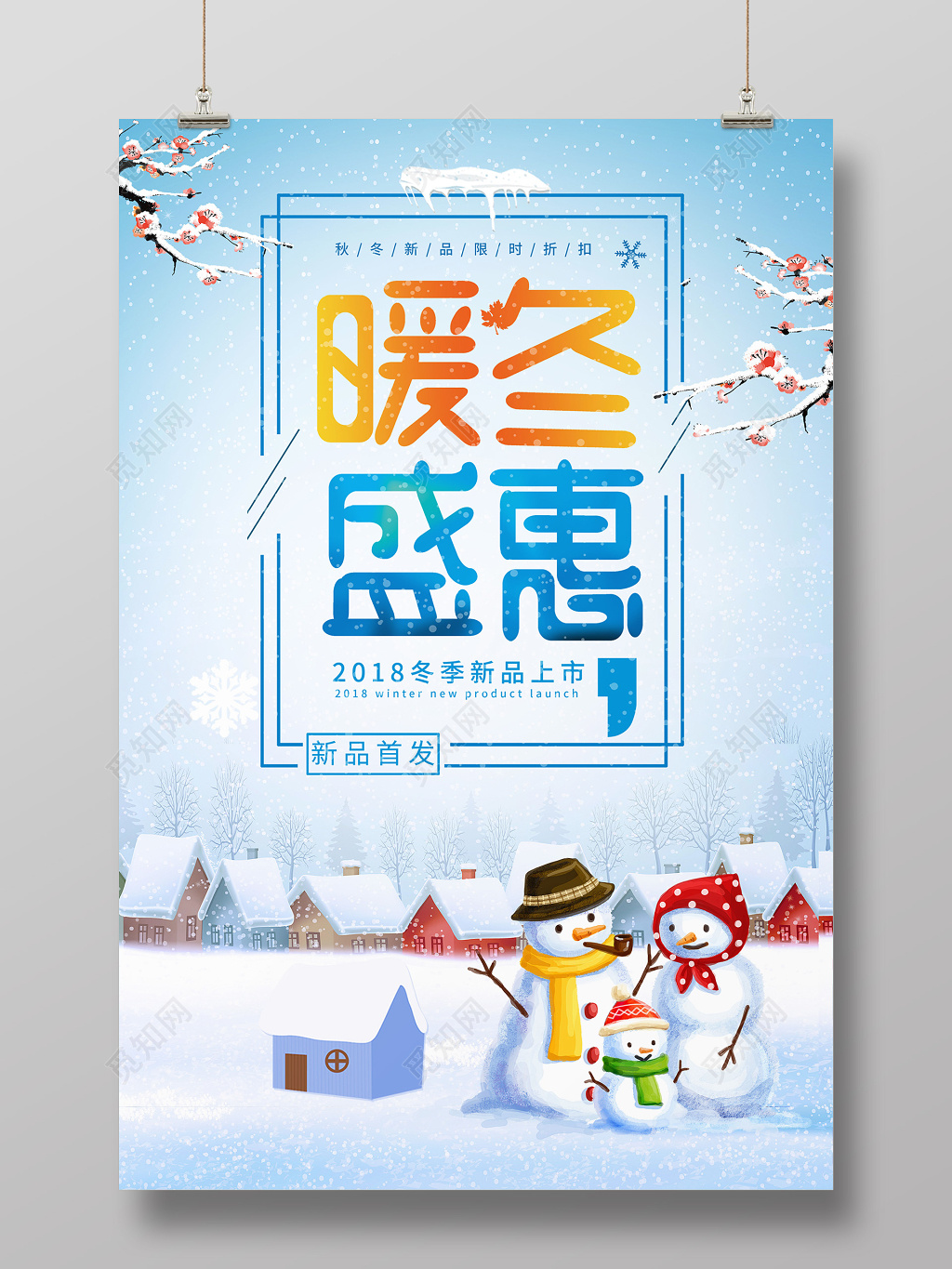 新年促销暖冬盛惠感恩回馈冬季促销海报冬天