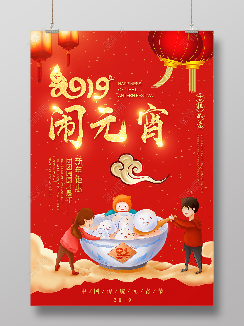 2019猪年元宵节闹元宵赏灯猜灯谜联欢晚会海报模板