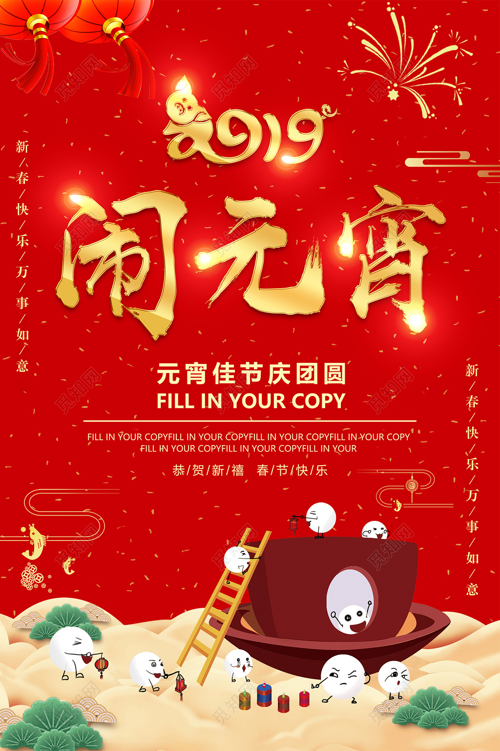春晚2019猪年元宵节闹元宵赏灯猜灯谜联欢晚会海报模板