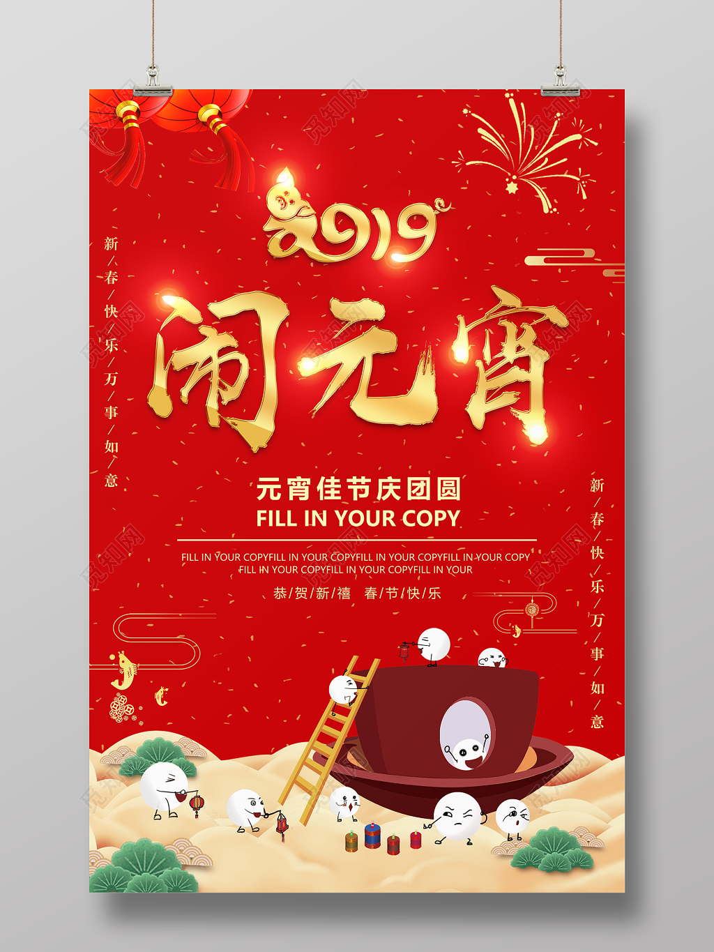 春晚2019猪年元宵节闹元宵赏灯猜灯谜联欢晚会海报模板