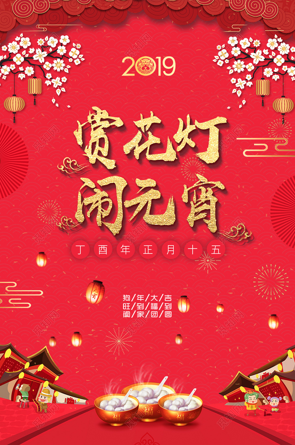 2019猪年元宵佳节赏花灯闹元宵海报