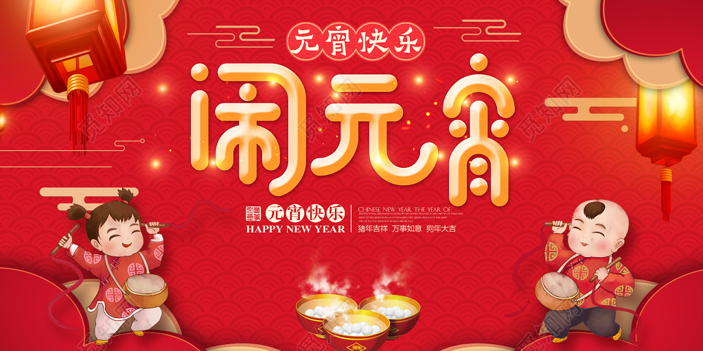 2019猪年新年快乐元宵节闹元宵海报