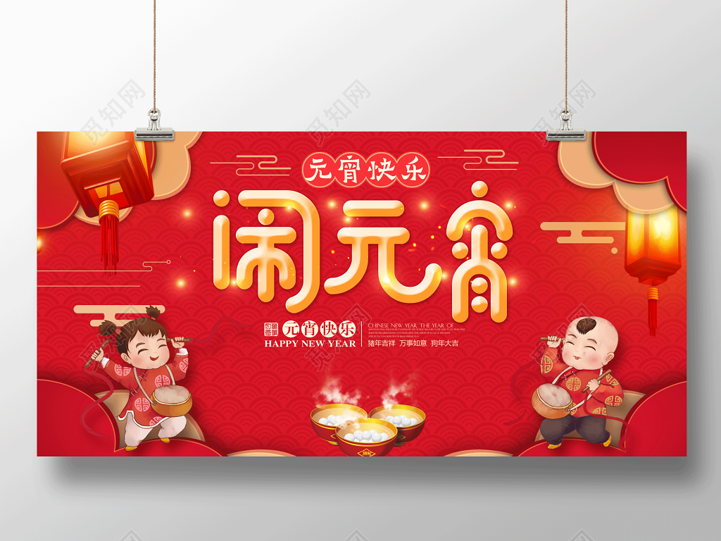 2019猪年新年快乐元宵节闹元宵海报