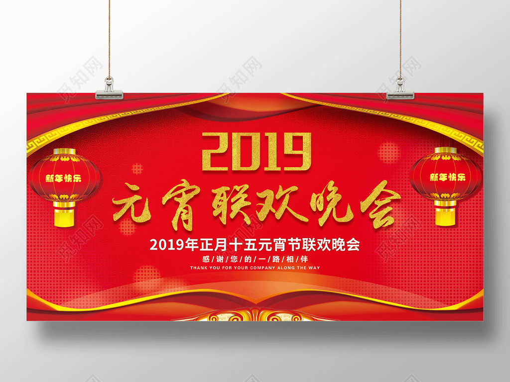 2019年公司企业元宵节联欢晚会展板