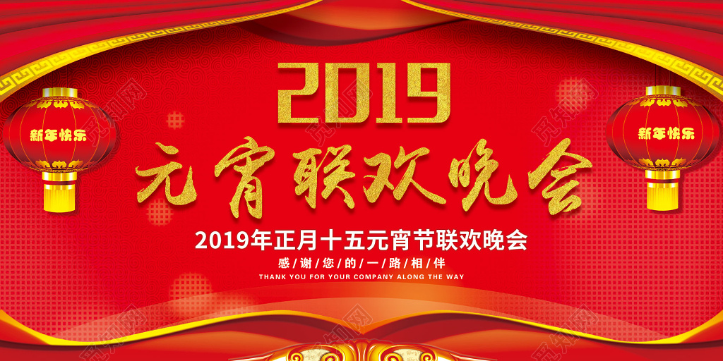 2019年公司企业元宵节联欢晚会展板