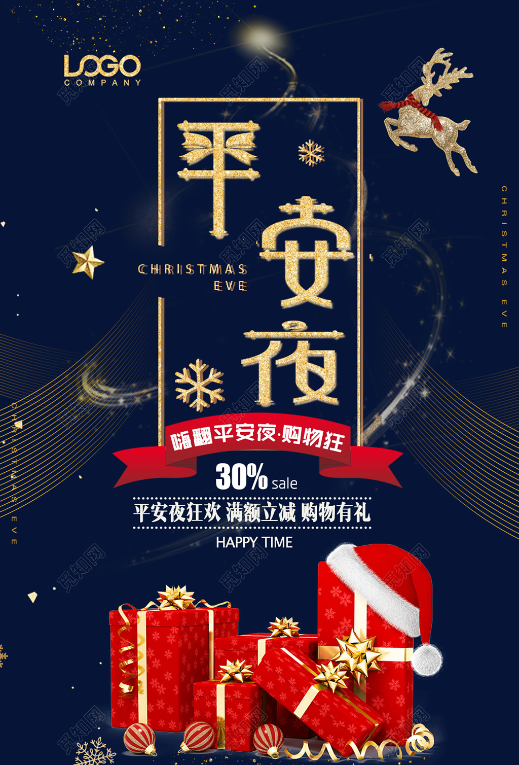 圣诞节平安夜购物满减海报设计