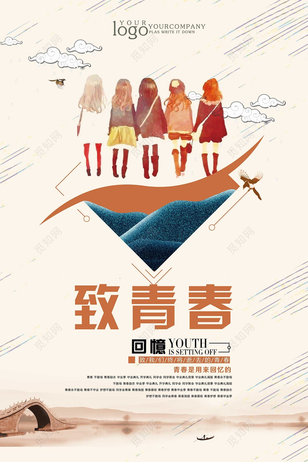 青春是用来回忆的致青春主题海报设计