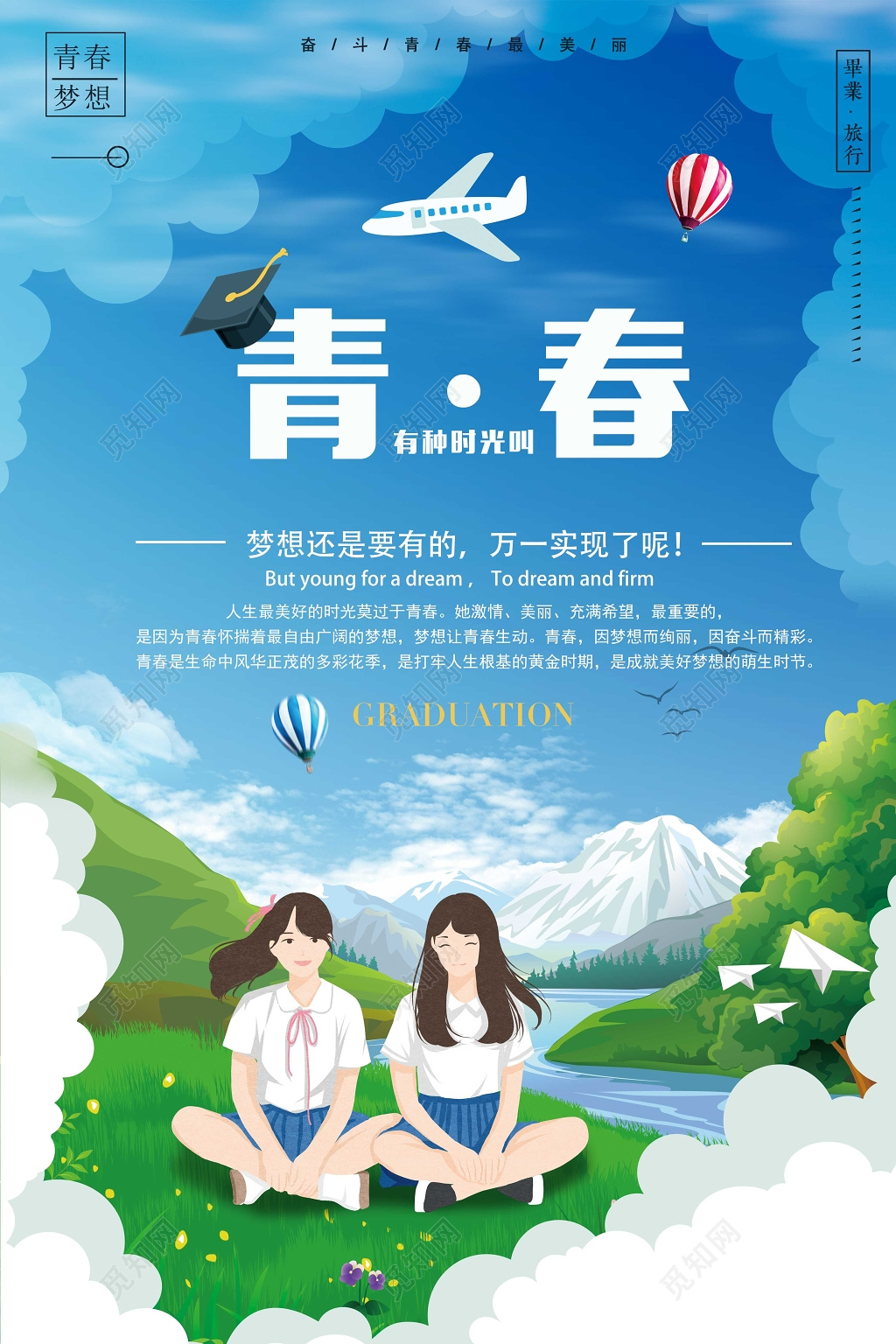 有种时光叫青春毕业致青春海报设计