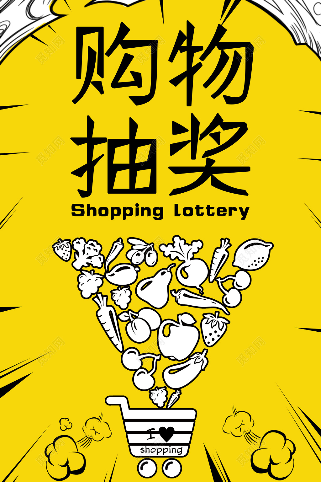 购物抽奖促销海报设计