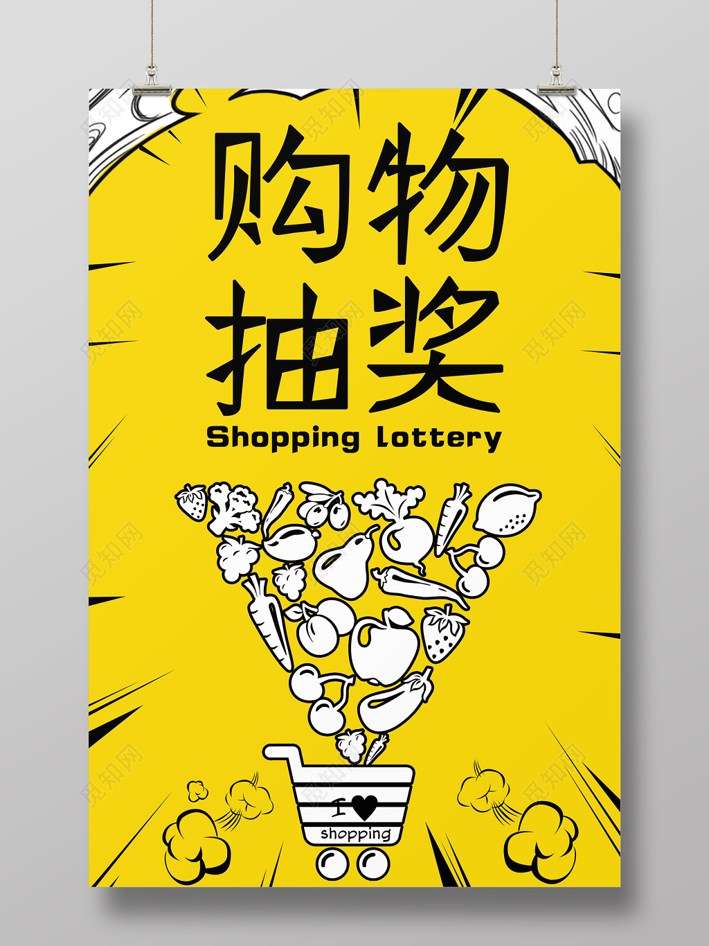 购物抽奖促销海报设计