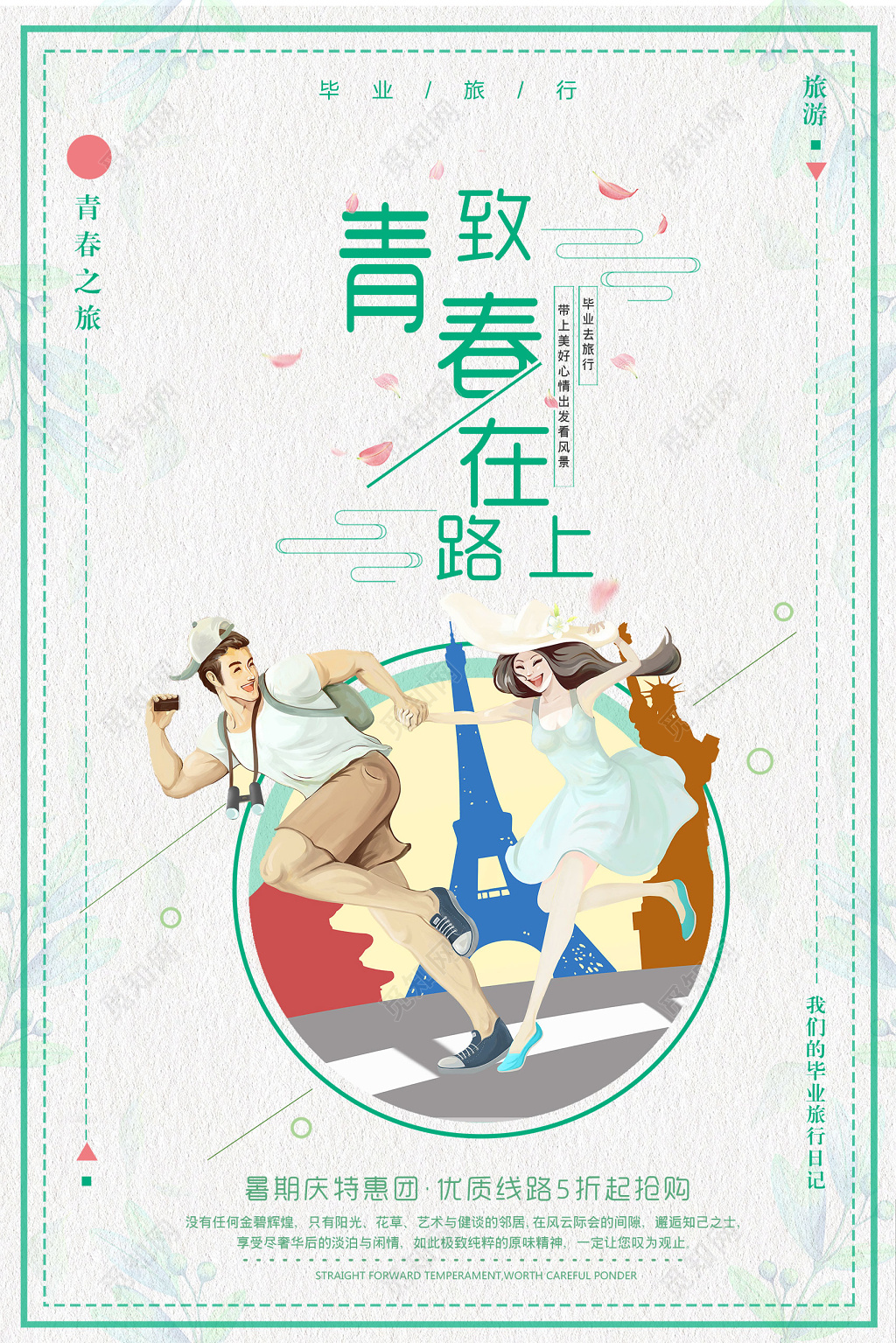 青春在路上致青春毕业之旅特惠促销海报设计