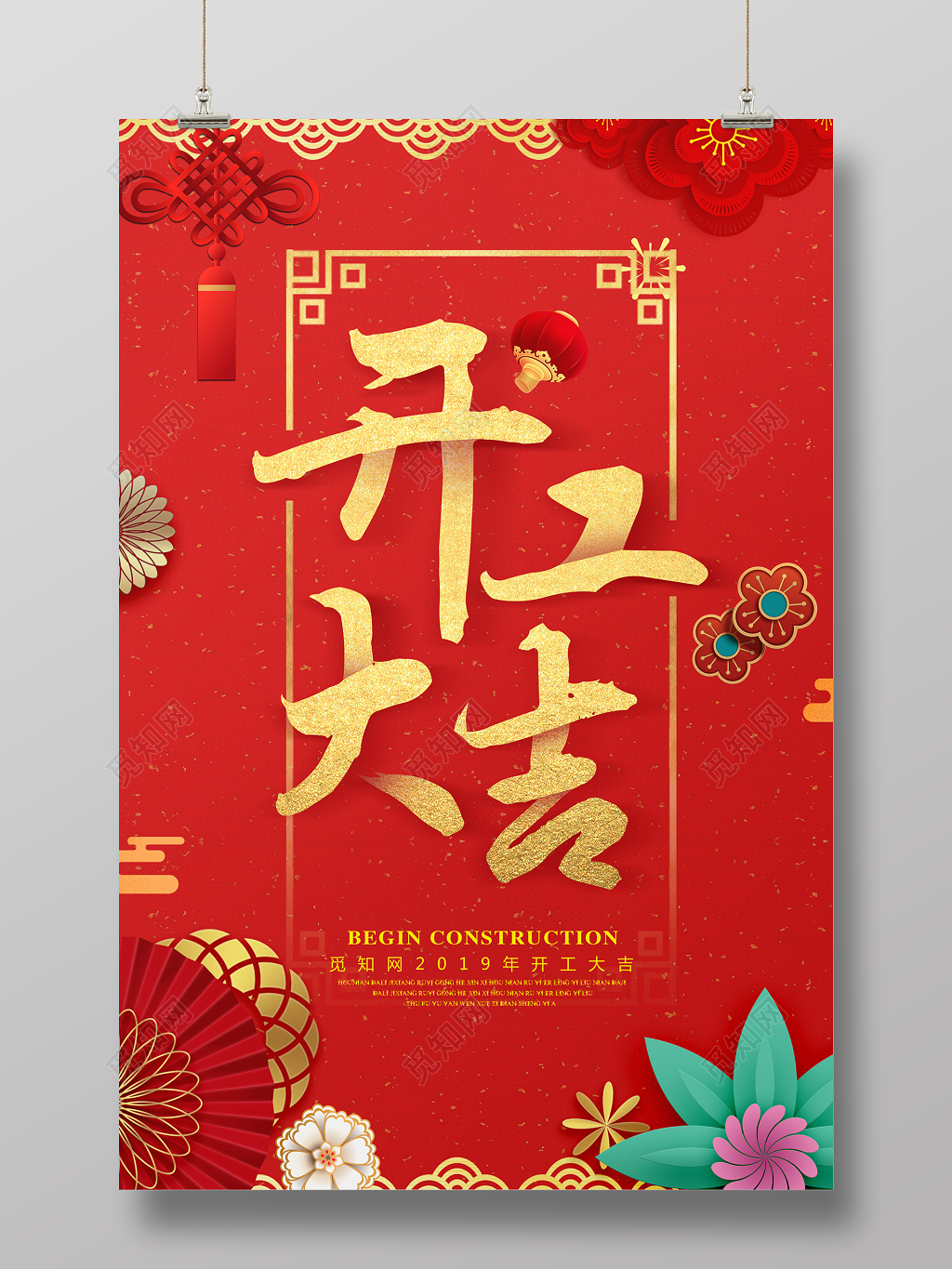 2019中国红开工大吉海报
