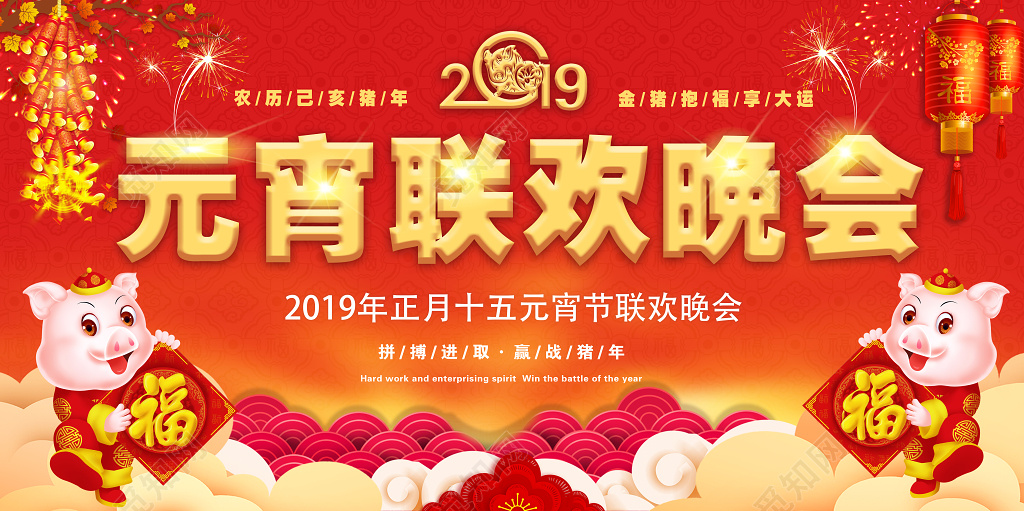 2019新年正月十五元宵联欢晚会赢战猪年红色展板