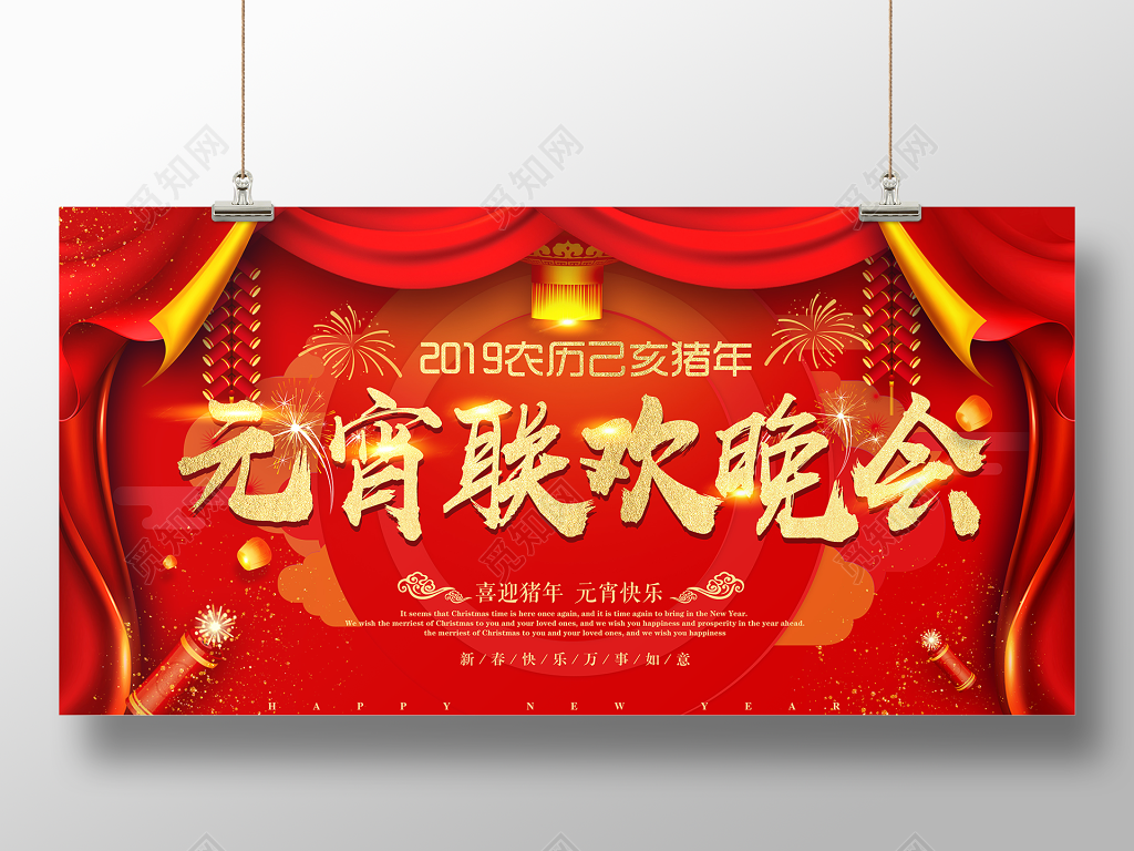 2019新年正月十五元宵晚联欢会喜迎猪年红色展板