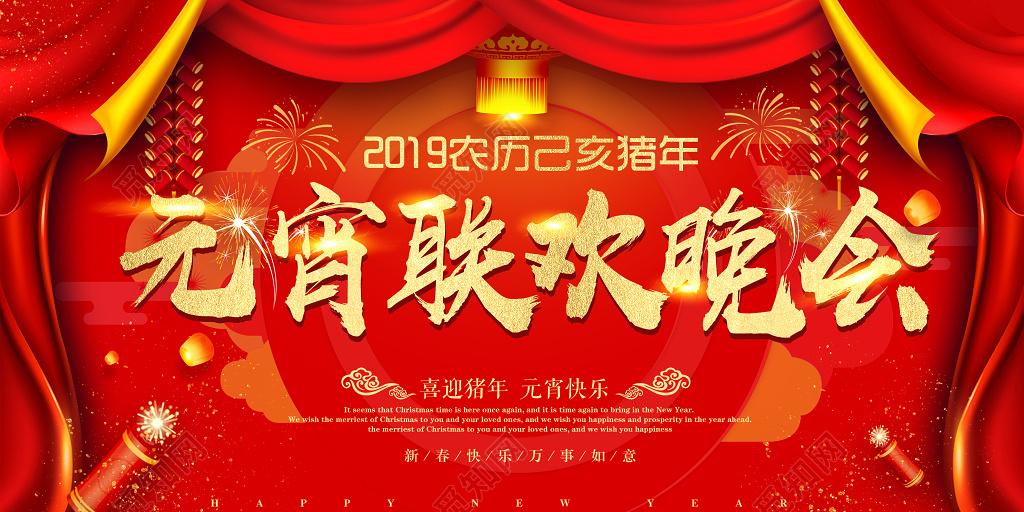 2019新年正月十五元宵晚联欢会喜迎猪年红色展板