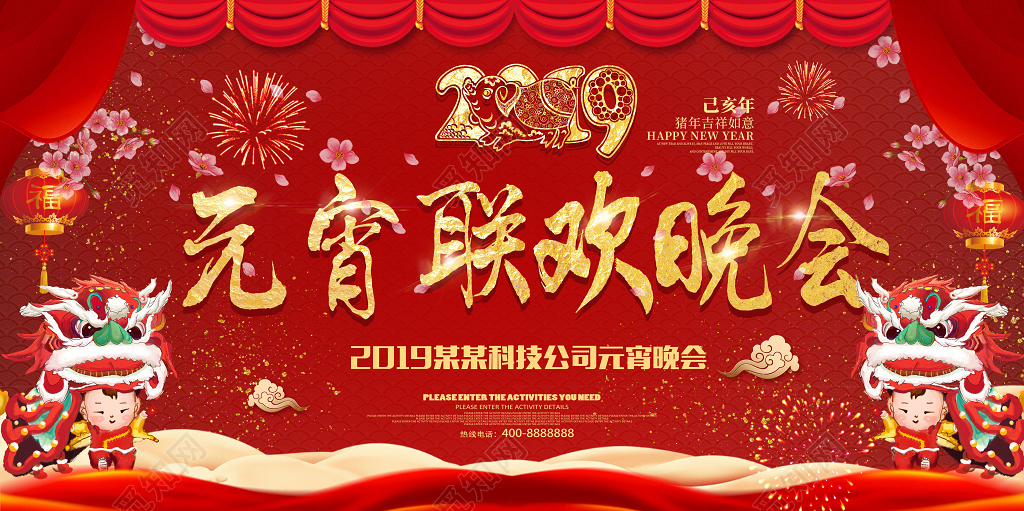 2019猪年正月十五元宵晚会新年公司节日活动红色展板