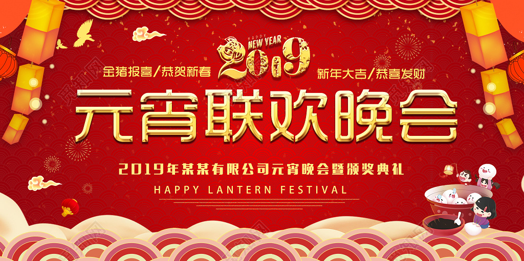 2019猪年正月十五元宵联欢晚会节日颁奖典礼红色展板