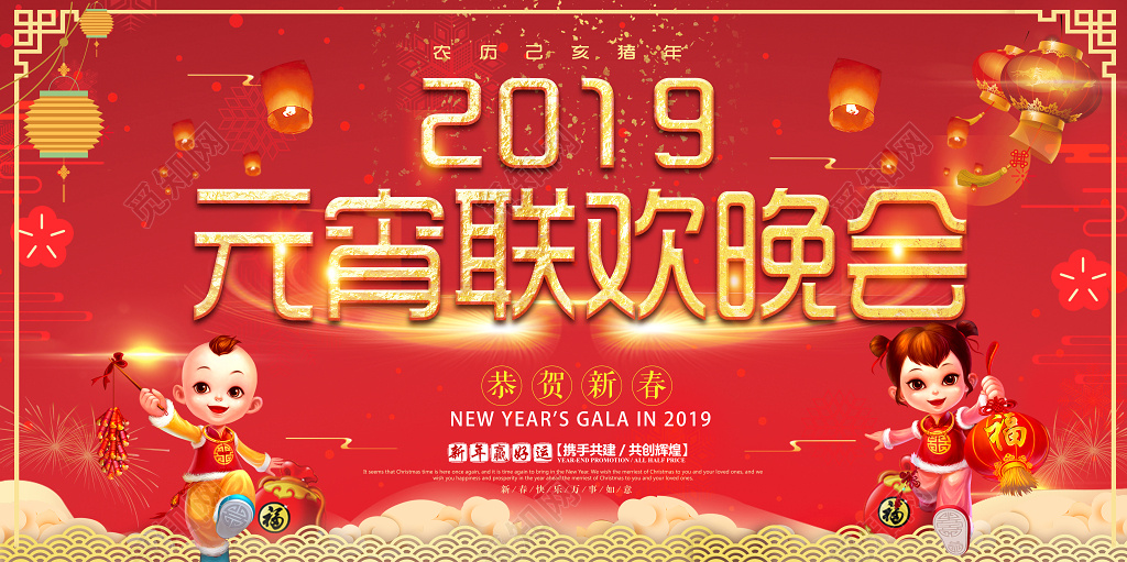 2019猪年正月十五元宵联欢晚会恭贺新春红色展板