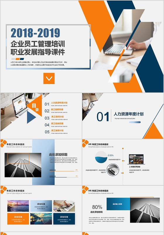 2019简约蓝色亮橙色渐变企业员工管理培训商务PPT