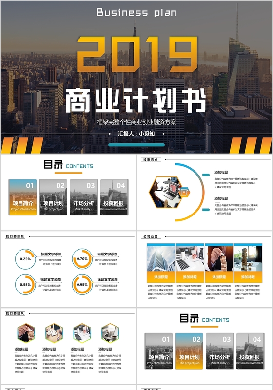 暖色大气商业计划书PPT模板