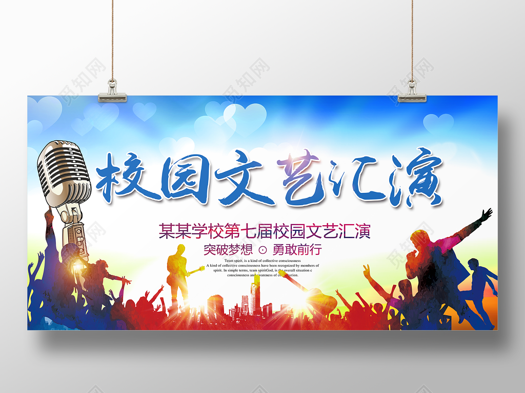 青春校园文艺汇演展板设计