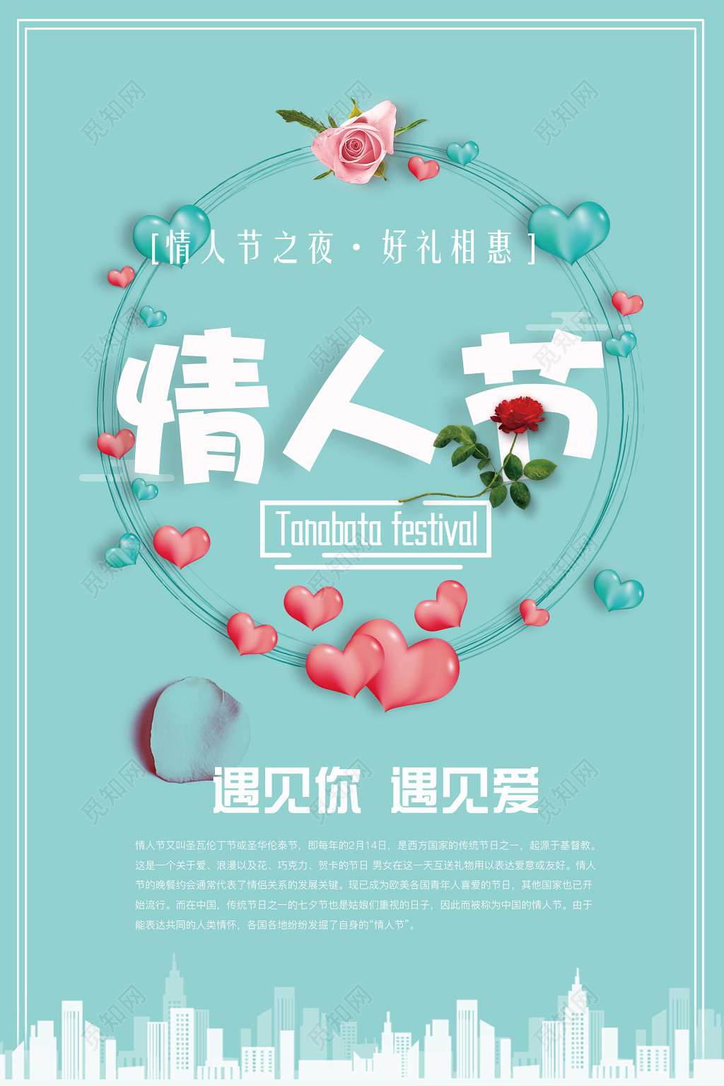 情人节宣传海报