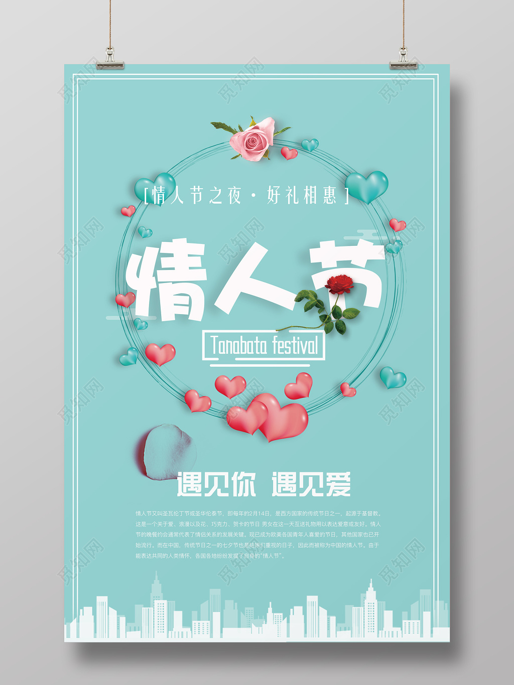 情人节宣传海报