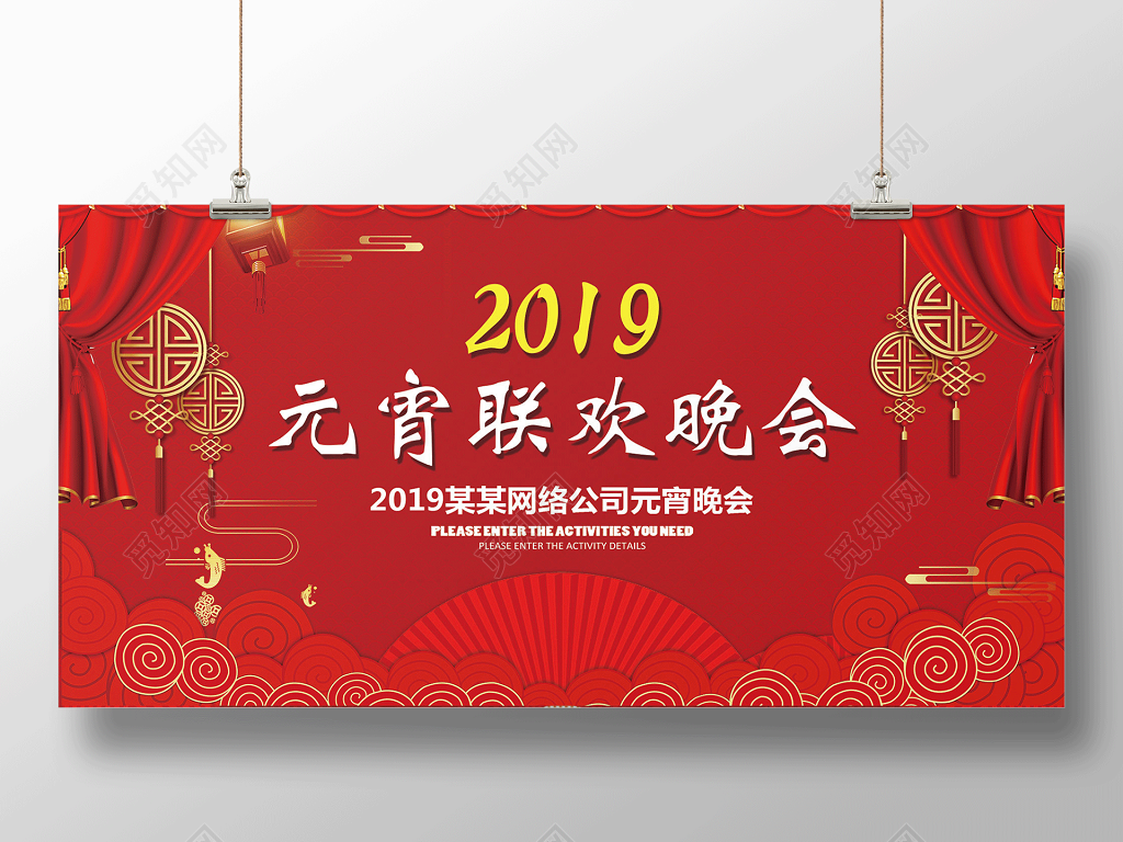 2019年新年元宵节正月十五联欢晚会展板