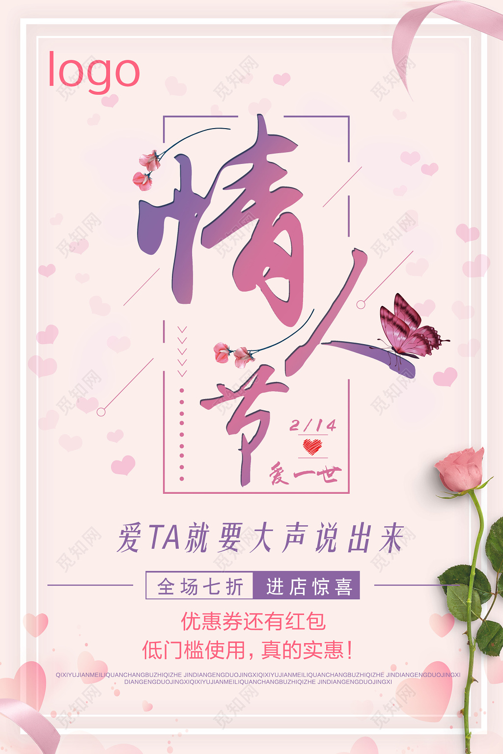 214浪漫情人节促销海报