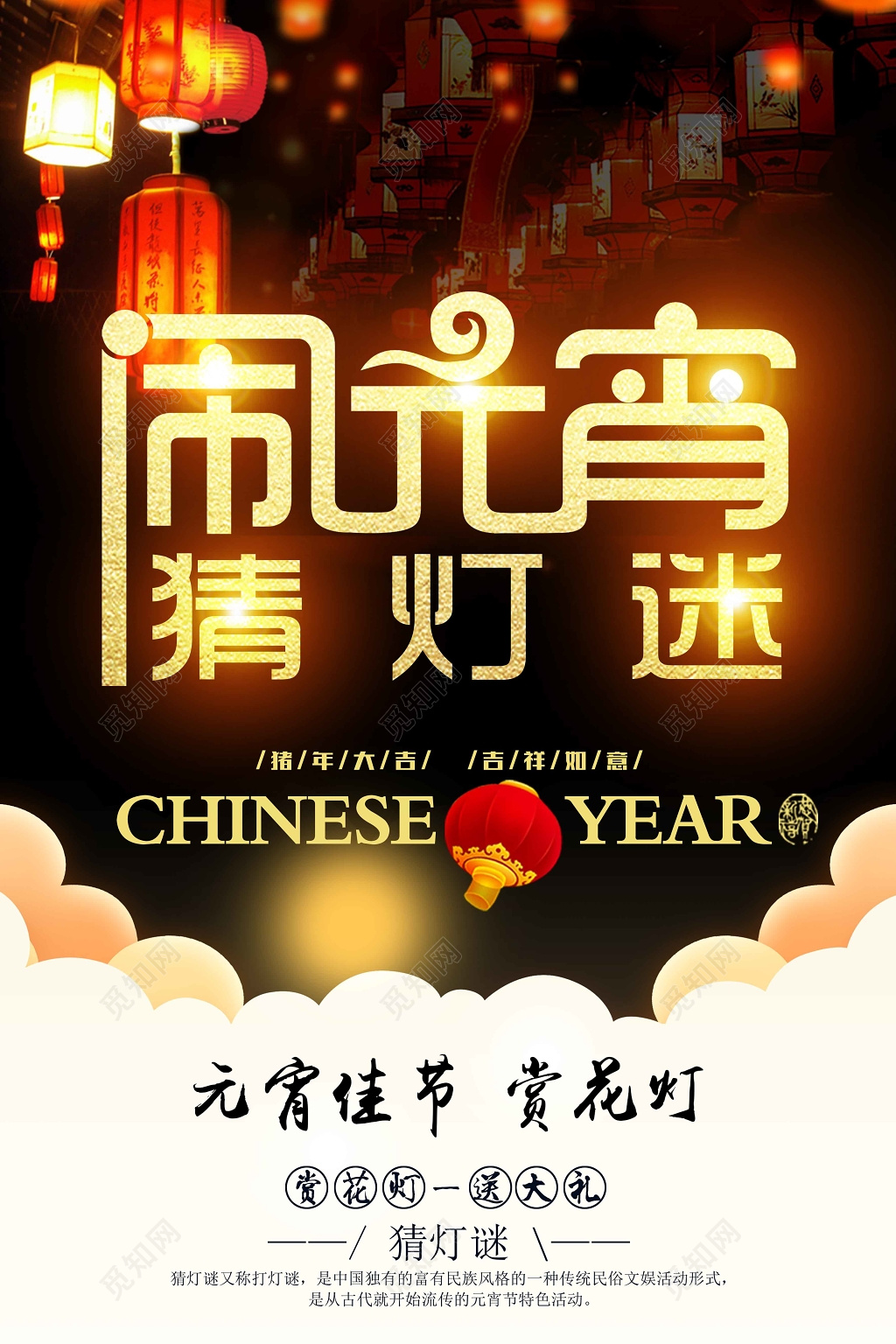 2019猪年元宵佳节赏花灯猜灯谜海报