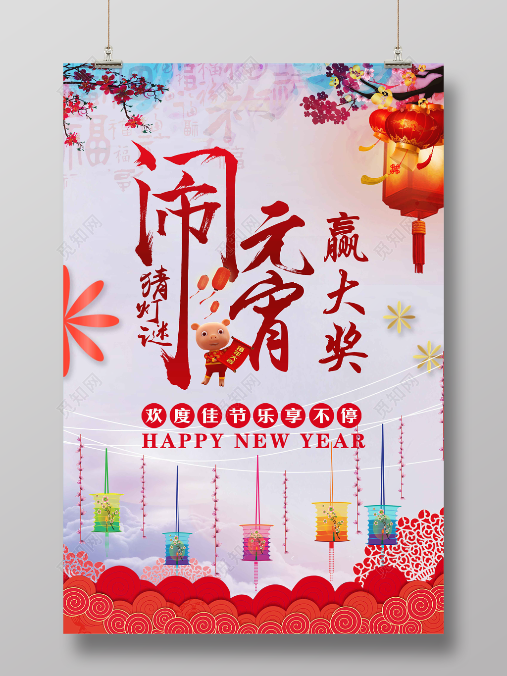 2019猪年元宵节猜灯谜赢大奖海报