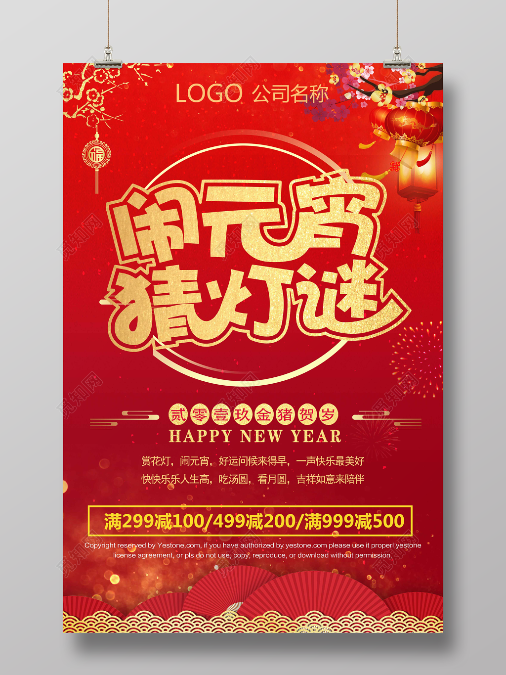 2019猪年元宵节闹元宵猜灯谜促销海报