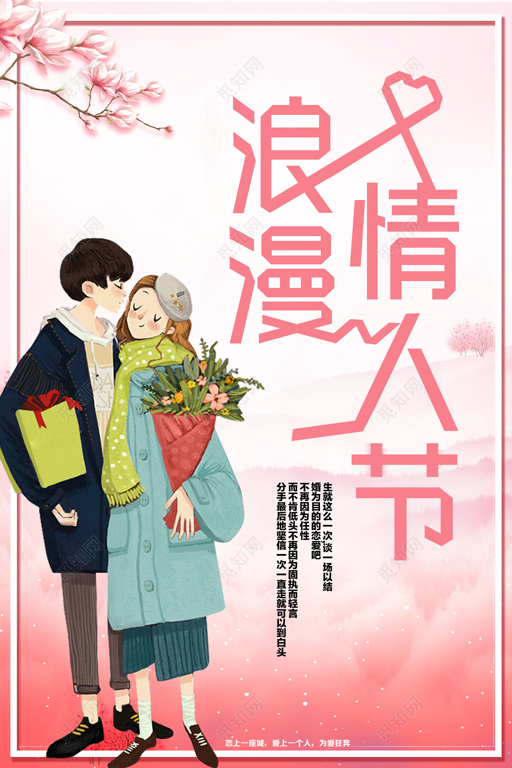 214浪漫情人节插画宣传海报