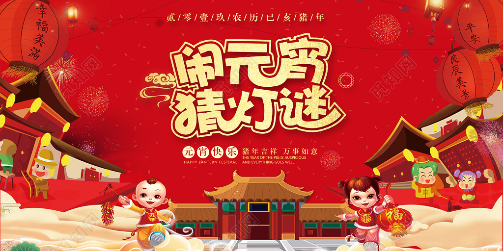 2019元宵节猜灯谜海报红色展