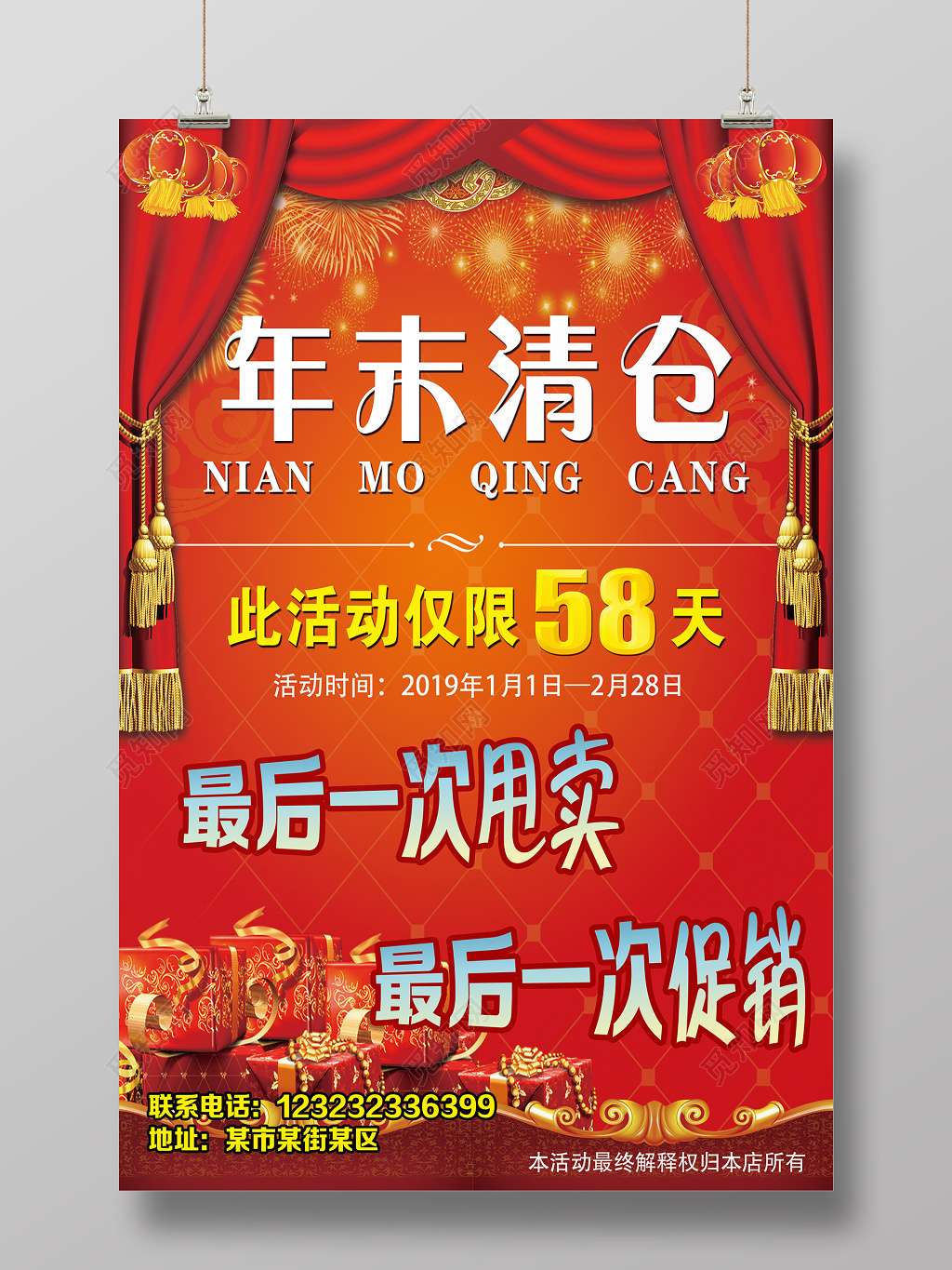 年末清仓年末大促销活动海报