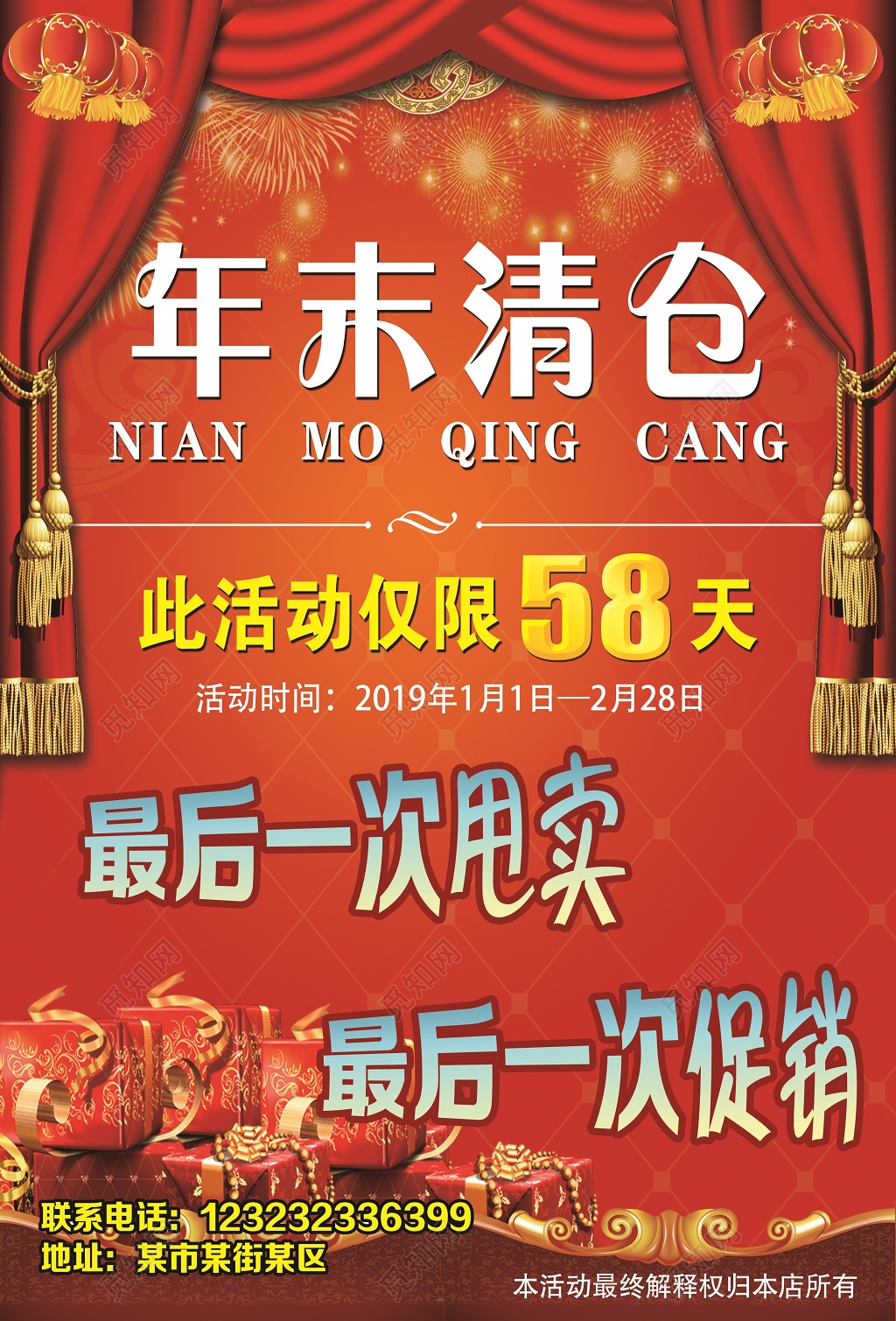 年末清仓年末大促销活动海报