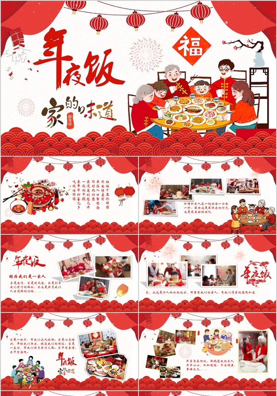 家庭聚会相册风新年年夜饭PPT除夕年夜饭中国风手绘卡通