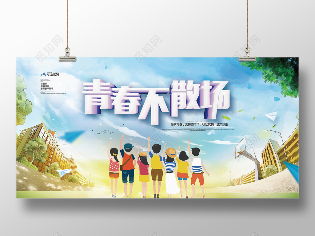 手绘插画风致青春青春不散场毕业季展板