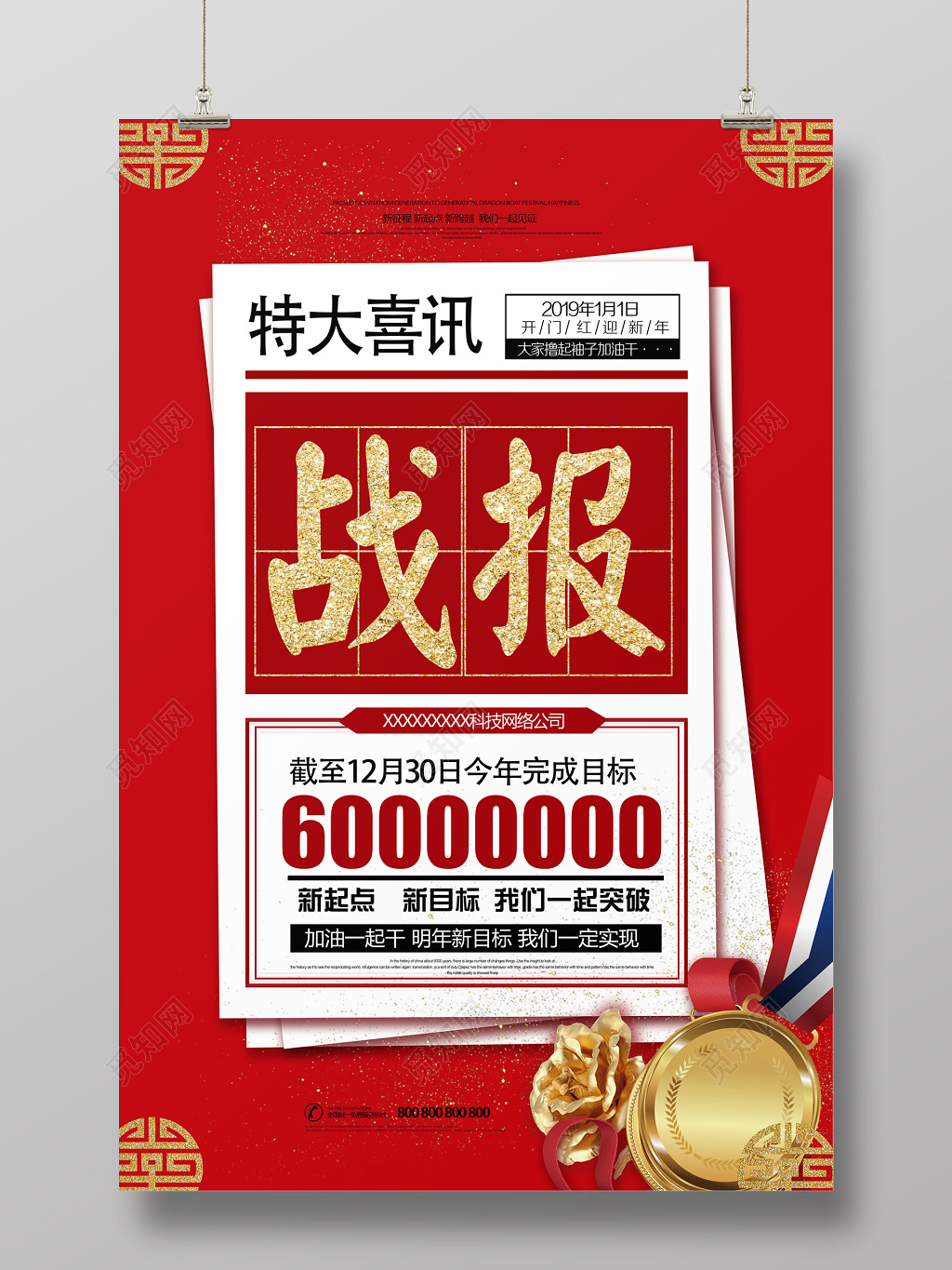 2019特大喜讯战报新目标海报设计