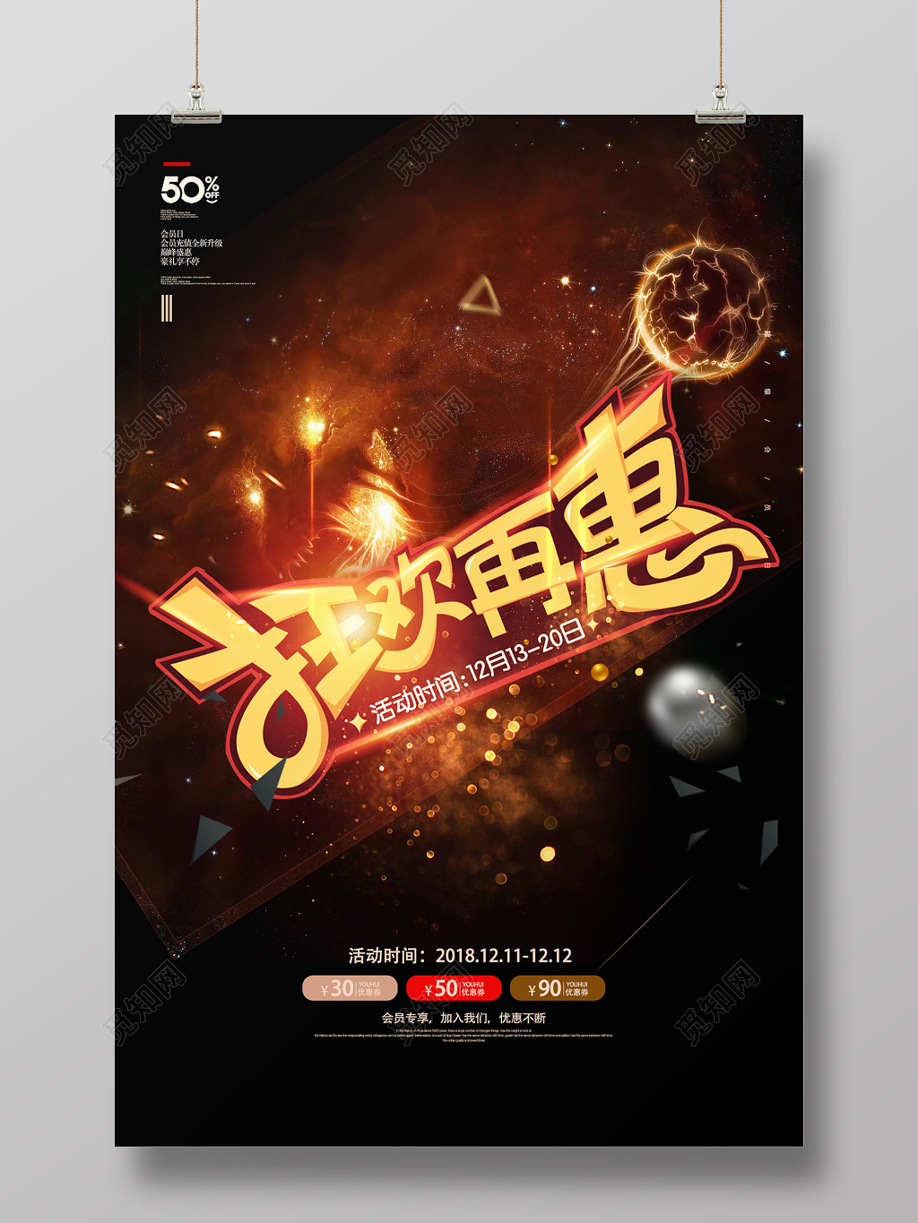 狂欢购物岁末狂欢年底活动海报