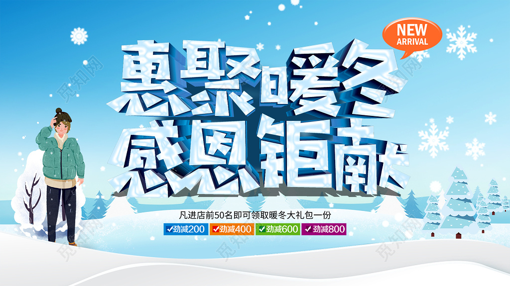 暖冬感恩季冬天清仓年末冲量海报