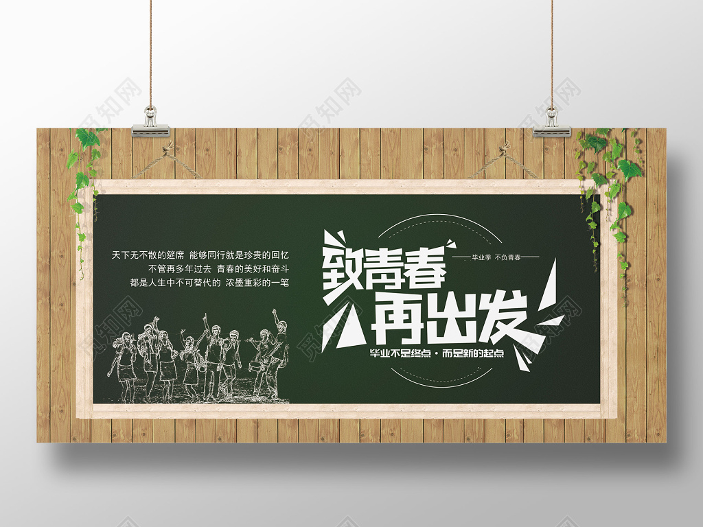 致青春毕业纪念册同学会展板设计