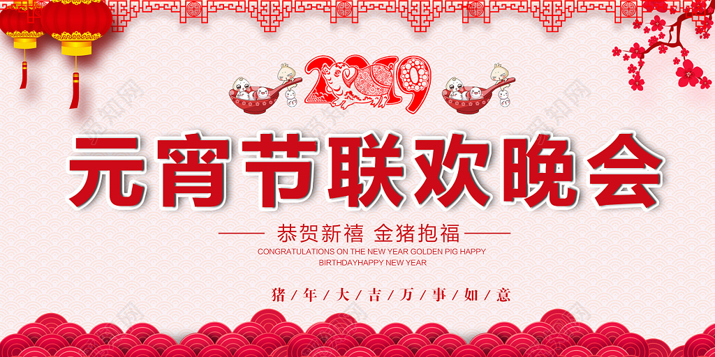 2019年猪年中国风元宵节晚会海报设计新年活动展板