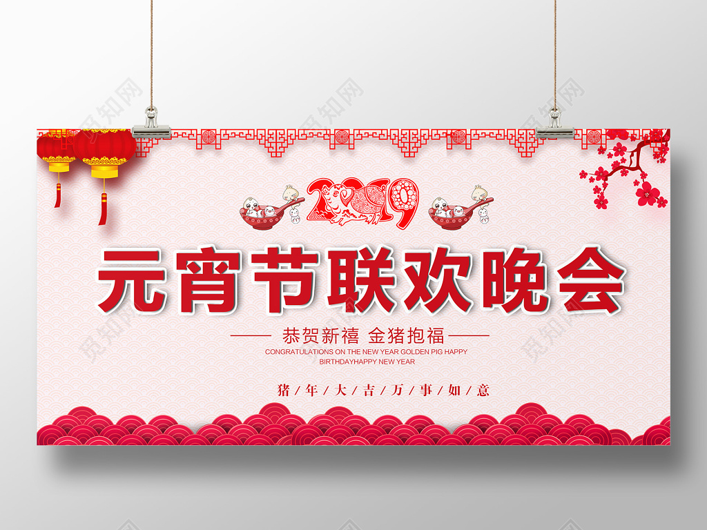 2019年猪年中国风元宵节晚会海报设计新年活动展板