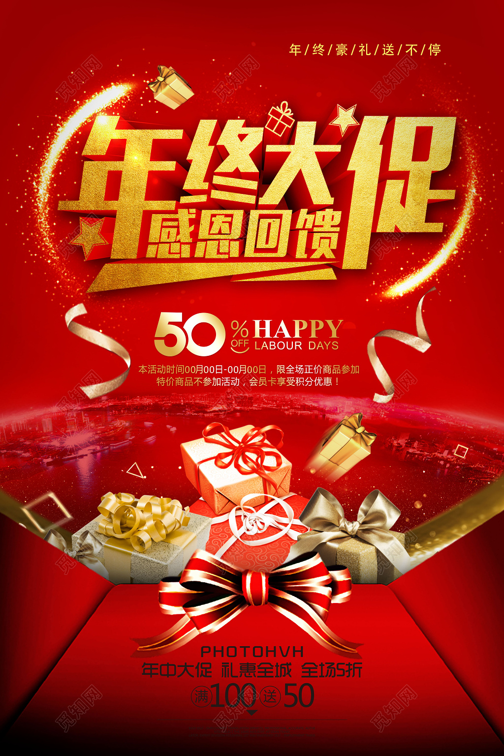 年末促销年终大促高清海报