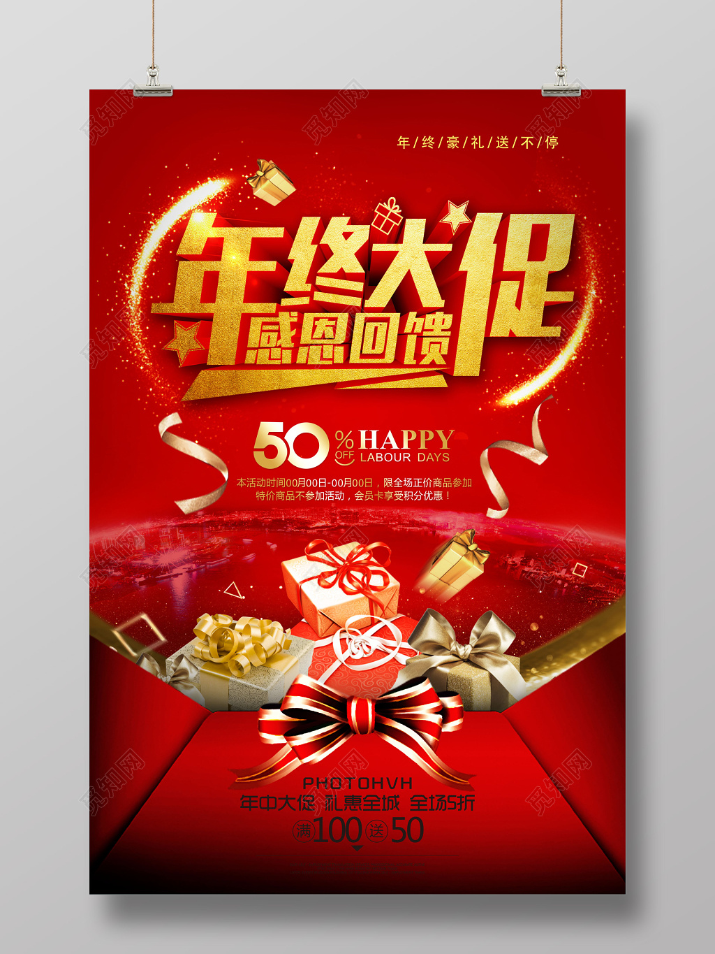 年末促销年终大促高清海报