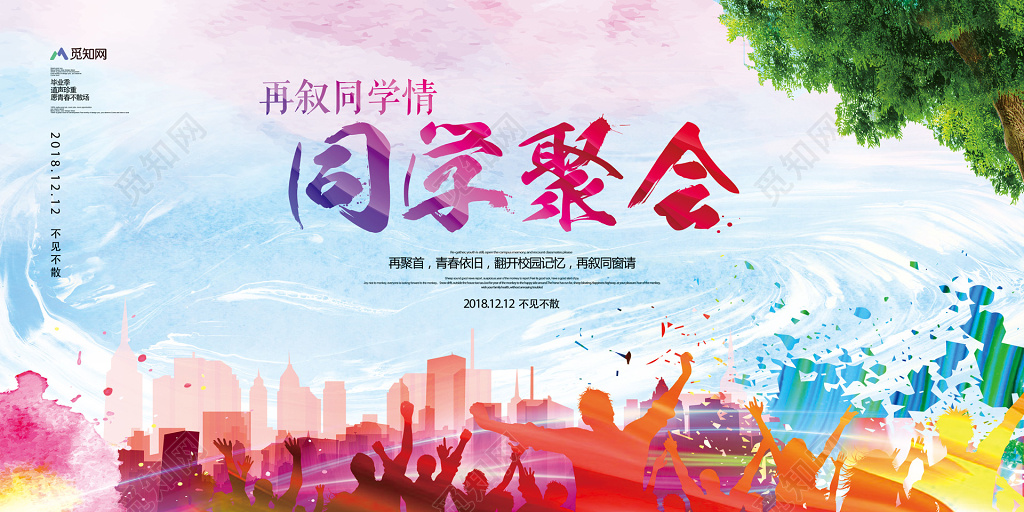 2018唯美水彩致青春同学会毕业季展板