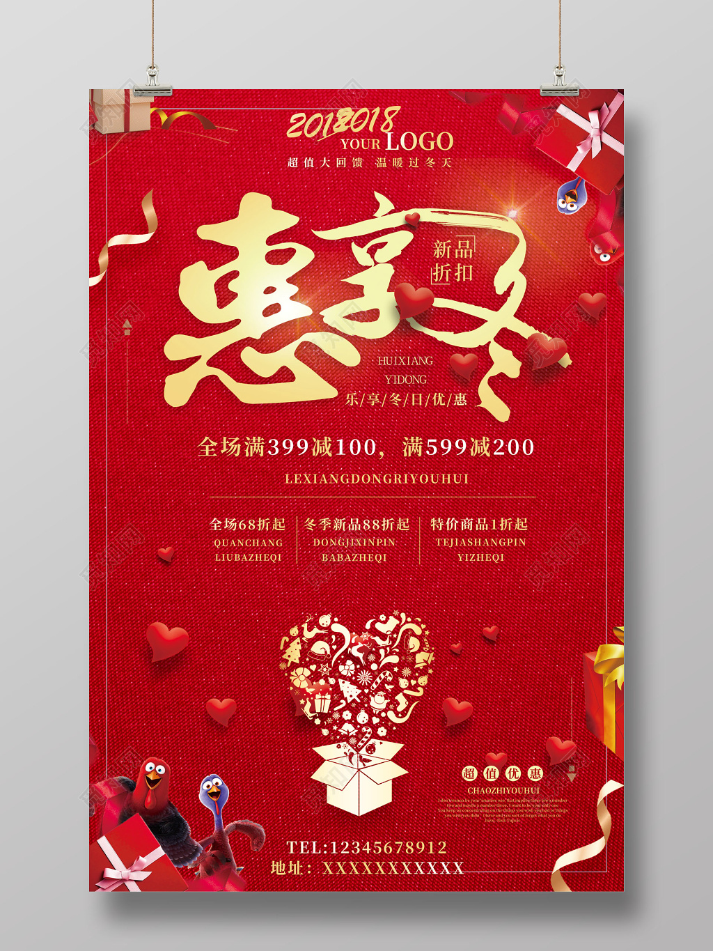 年末促销 冬季新品88折高清海报