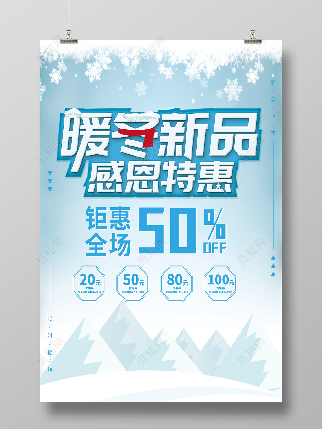 年终促销年末促销 冬季新品优惠50高清海报暖冬天冬季